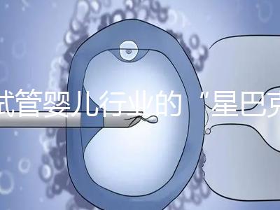 試管嬰兒行業的“星巴克”,費用明細概覽