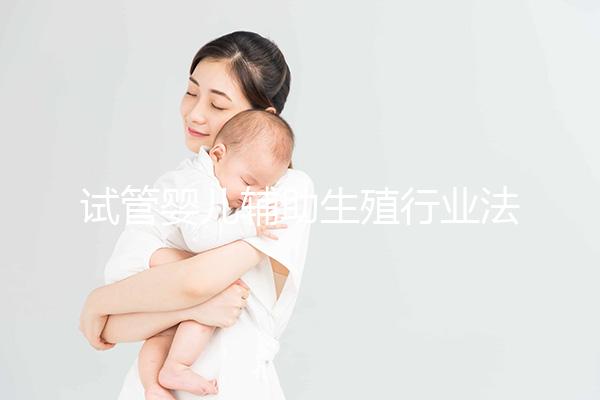 試管嬰兒輔助生殖行業(yè)法律問題探究