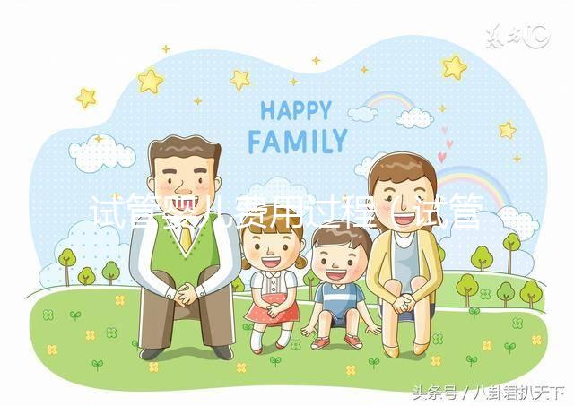 試管嬰兒費(fèi)用過程(試管嬰兒費(fèi)用大概)