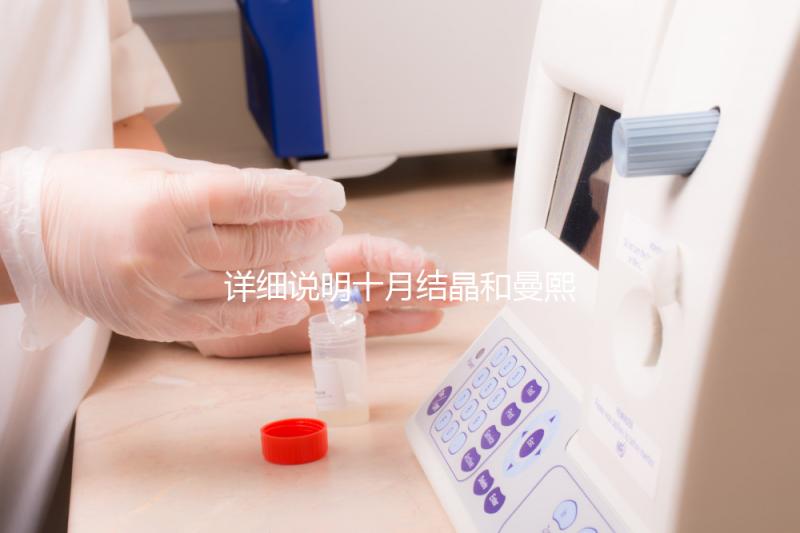 詳細說明十月結晶和曼熙哪種護膚品好，讓你和寶寶安心