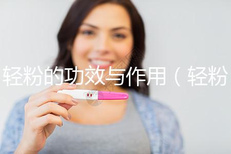 輕粉的功效與作用（輕粉外敷的神奇功效）