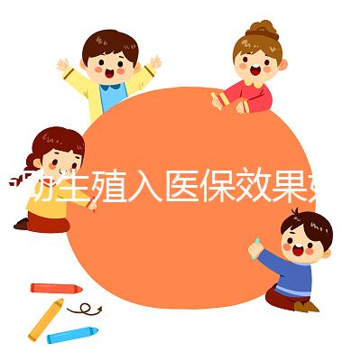 輔助生殖入醫(yī)保效果如何?省錢(qián)是真,“愿意生”還需這些條件