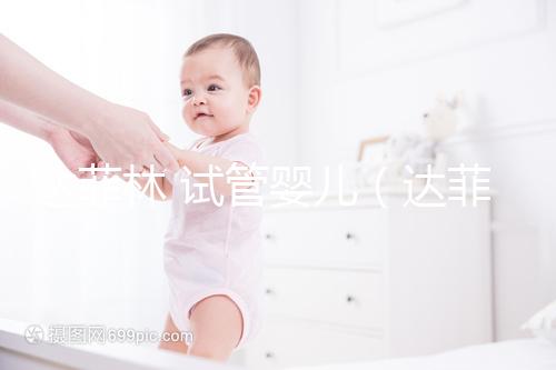 達(dá)菲林 試管嬰兒(達(dá)菲林試管嬰兒怎么打)