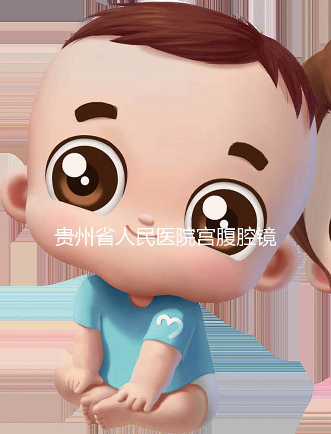 貴州省人民醫院宮腹腔鏡曝光多少錢？2024年怎么預約？