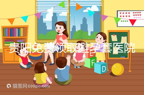 貴陽(yáng)免費(fèi)領(lǐng)取避孕套醫(yī)院名單,2024年關(guān)注微信官方賬號(hào)可申請(qǐng)