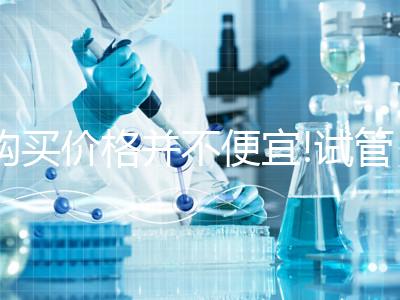 購買價格并不便宜!試管降調(diào)藥物貝依最低也要1800元