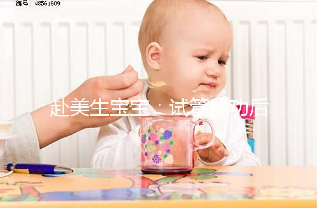 赴美生寶寶:試管成功后挑選月子中心,需要注意哪些?