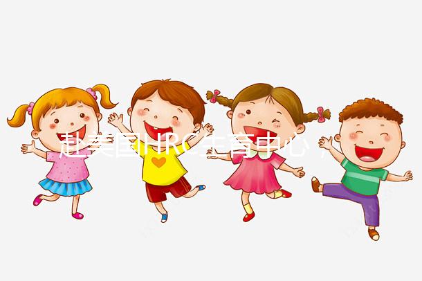 赴美國HRC生育中心，4大知名試管嬰兒醫生助“好孕”