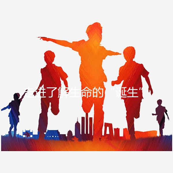 走進了解生命的“誕生”，揭秘試管囊胚解凍移植流程