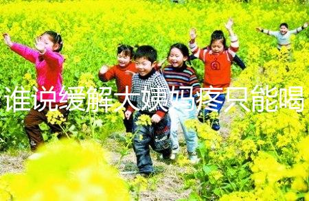 誰說緩解大姨媽疼只能喝紅糖水，10個小妙招快速解決經期痛