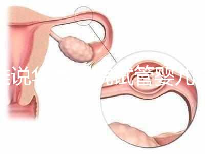 誰說華西二院試管嬰兒成功率不高,那是你沒選對生殖醫生