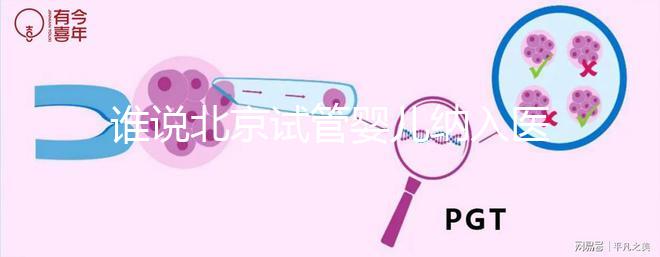 誰(shuí)說(shuō)北京試管嬰兒納入醫(yī)保沒(méi)執(zhí)行，專家：暫時(shí)被叫停了而已