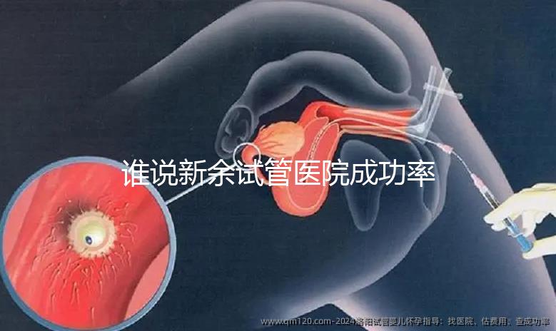 誰(shuí)說(shuō)新余試管醫(yī)院成功率排名靠前費(fèi)用多,真相如何進(jìn)來(lái)看看