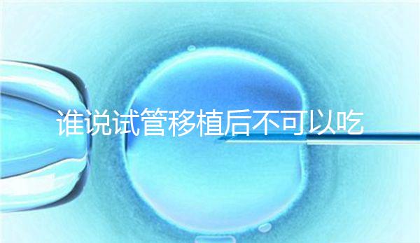 誰說試管移植后不可以吃香蕉，合理食用能預防便秘！