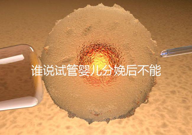 誰說試管嬰兒分娩后不能申請(qǐng)生育保險(xiǎn),符合條件可以拿這個(gè)?