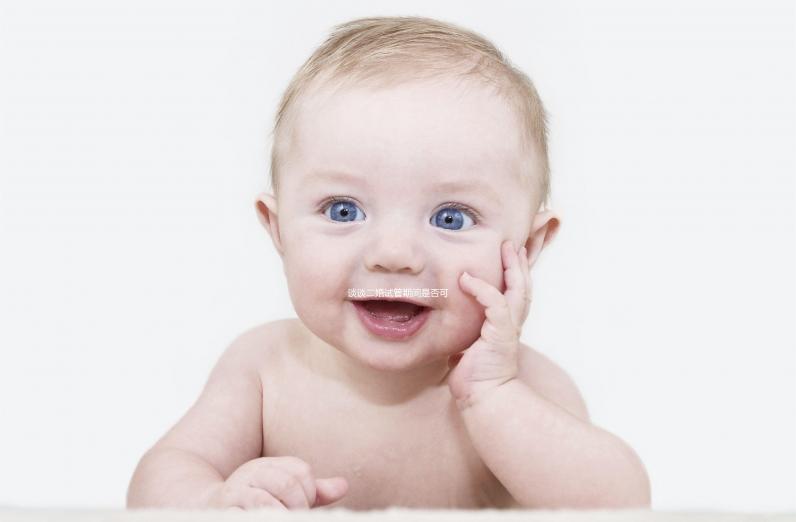 談?wù)劧樵嚬芷陂g是否可以離婚如果你不這樣做,請(qǐng)點(diǎn)擊進(jìn)來