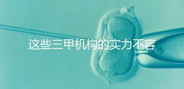 這些三甲機(jī)構(gòu)的實(shí)力不容小覷，哪家中山男科醫(yī)院最適合快速觀看？