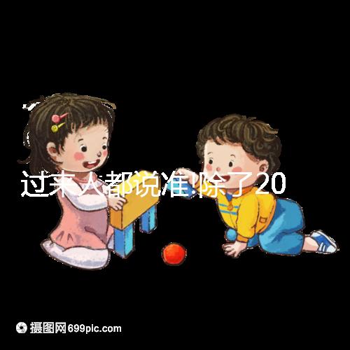 過(guò)來(lái)人都說(shuō)準(zhǔn)!除了2019清宮圖,尿里撒鹽也能看生男生女