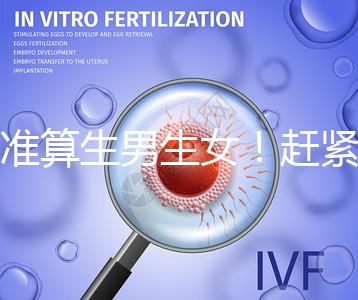 超準(zhǔn)算生男生女！趕緊來看看這個比清宮表還準(zhǔn)的表