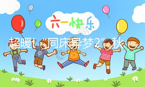 超暖!“同床異夢2”秋瓷炫于曉光爆笑為小寶寶取名字