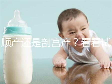 順產(chǎn)還是剖宮產(chǎn)？看看試管嬰兒醫(yī)生怎么說