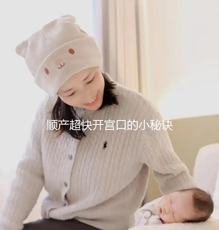 順產超快開宮口的小秘訣分享，這個動作早知道早受益