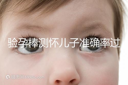 驗孕棒測懷兒子準確率過半！早顯色是不是男孩征兆一目了然