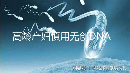 高齡產(chǎn)婦慎用無創(chuàng)DNA原因，排除費(fèi)用昂貴這才是重點(diǎn)