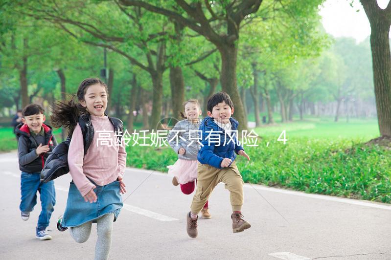 高齡妊娠不只有風險，46歲的女人生二胎還有這些好處！