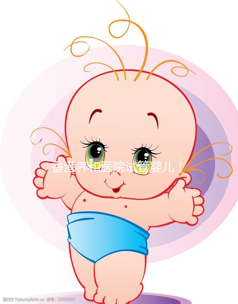 香港養(yǎng)和醫(yī)院試管嬰兒(香港養(yǎng)和醫(yī)院試管嬰兒費用)