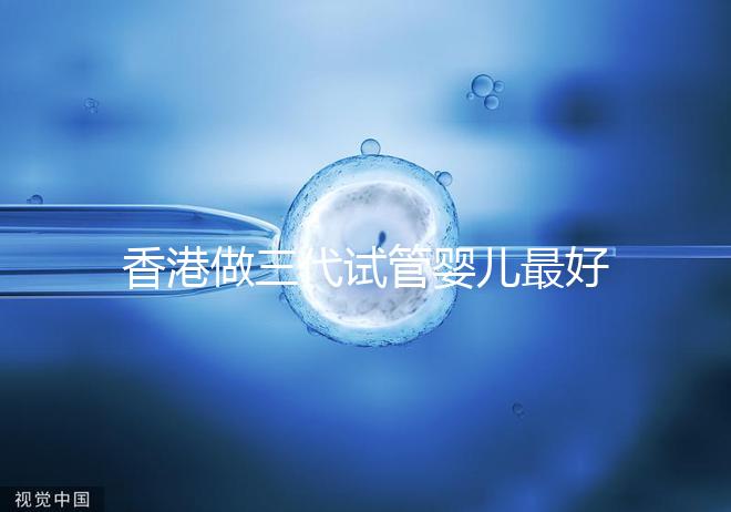 香港做三代試管嬰兒最好的私立醫(yī)院排名公布！5家強(qiáng)大的PK醫(yī)院：成功率如何