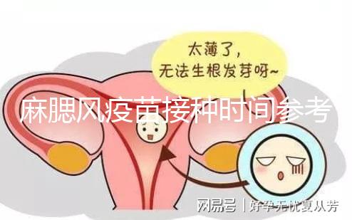 麻腮風(fēng)疫苗接種時(shí)間參考，推遲注射切勿錯(cuò)過(guò)最晚月齡