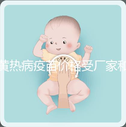 黃熱病疫苗價(jià)格受廠家和劑量影響,進(jìn)口最多不超300元