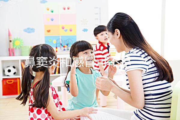 鼻竇炎和感冒可不是一個東西，想要分辨看這3大區別