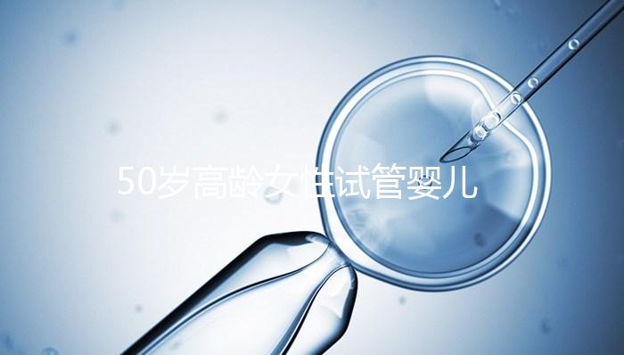 50歲高齡女性試管嬰兒自卵自懷,這是有多么的幸運(yùn)