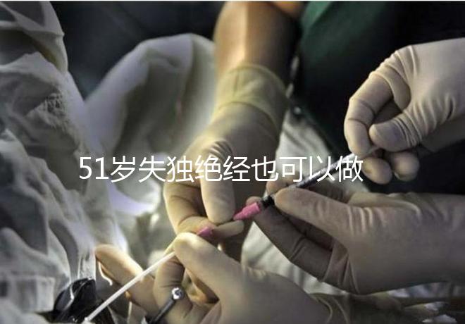 51歲失獨絕經也可以做試管手術，容易滿足懷孕的兩個條件