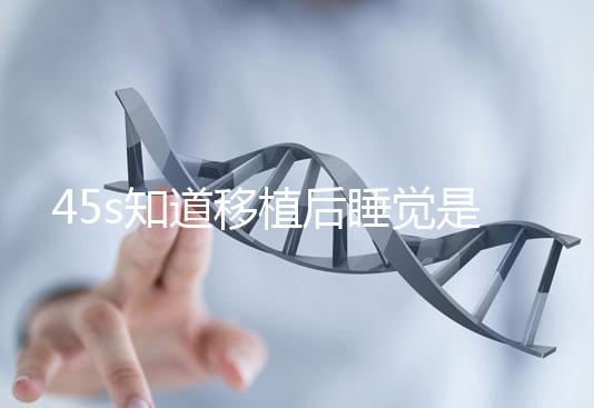 45s知道移植后睡覺(jué)是否可以枕乳膠枕頭高度是多少？