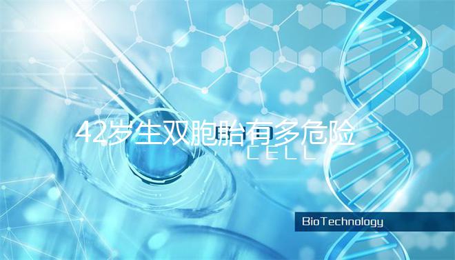 42歲生雙胞胎有多危險(xiǎn)？風(fēng)險(xiǎn)真的沒(méi)有你想象的那么低