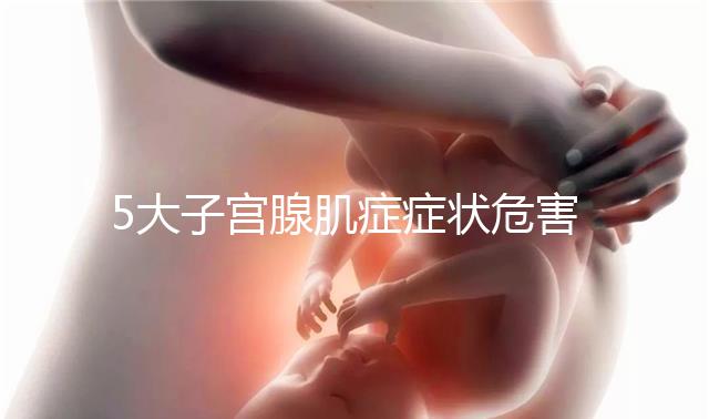 5大子宮腺肌癥癥狀危害不容小覷,超聲檢查可及時診斷