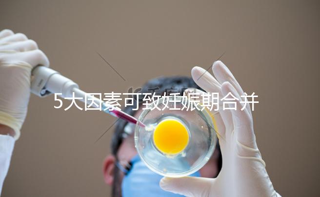 5大因素可致妊娠期合并甲亢，預防從改善生活習慣入手