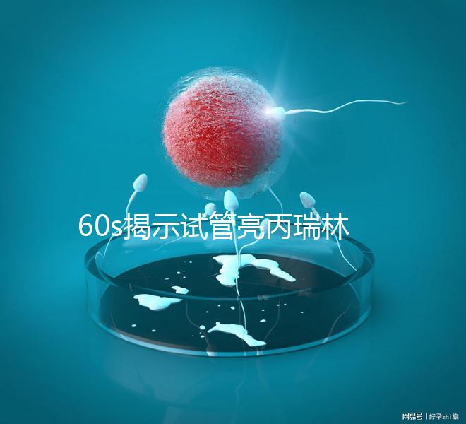 60s揭示試管亮丙瑞林開始移植凍囊胚，IVF患者迅速收集