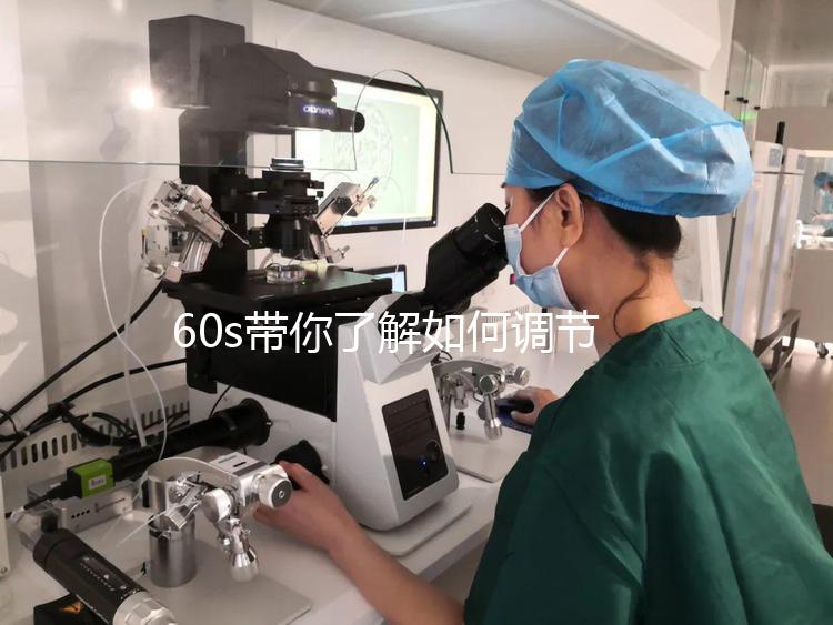 60s帶你了解如何調節凍胚移植前內膜厚卵泡小，快速收集