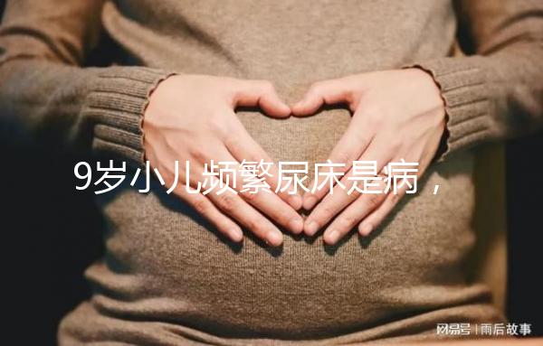 9歲小兒頻繁尿床是病,中醫(yī)推拿手法幫你忙