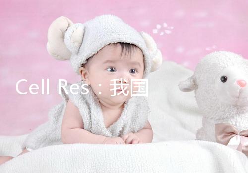 Cell Res：我國新一代試管嬰兒技術PIMS將活產率提升至72%！全球領先