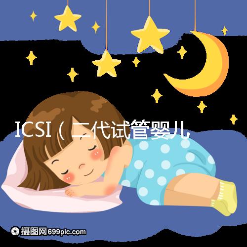 ICSI(二代試管嬰兒)中的關鍵步驟