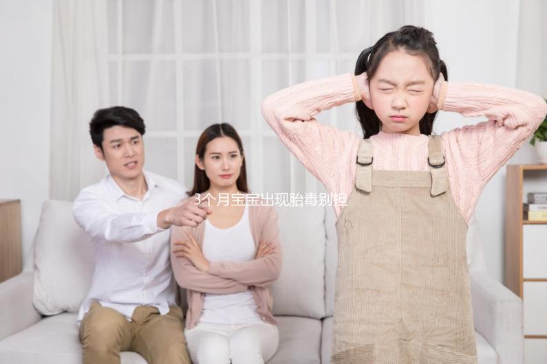 3個(gè)月寶寶出現(xiàn)胎毒別擔(dān)心，超過這個(gè)時(shí)間即可自愈