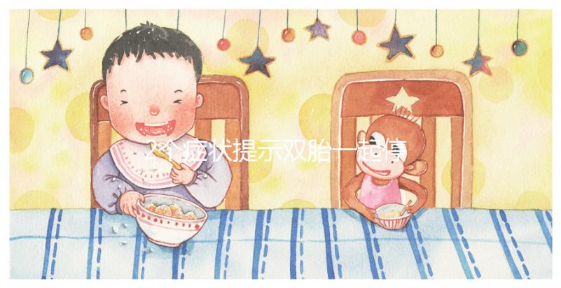 2個癥狀提示雙胎一起停育，查明原因很重要