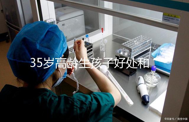 35歲高齡生孩子好處和壞處并存！對壽命的影響一看便知