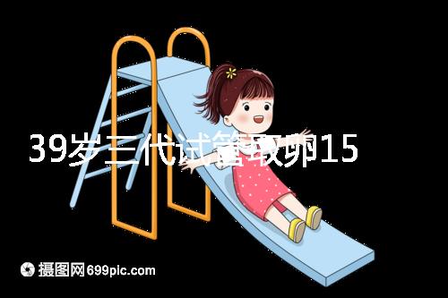 39歲三代試管取卵15個成功率不高?3大經(jīng)歷揭露真相