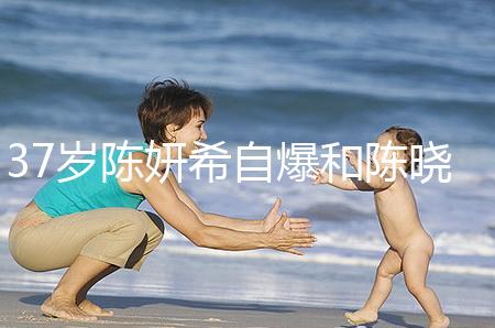 37歲陳妍希自爆和陳曉計劃生二胎，高齡備孕不容易